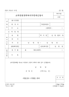 소하천원상회복의무면제신청서 소하천원상회복의무면제신청서